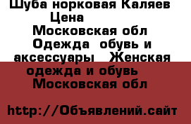 Шуба норковая Каляев › Цена ­ 27 000 - Московская обл. Одежда, обувь и аксессуары » Женская одежда и обувь   . Московская обл.